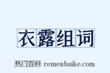 衣露组词是什么意思的图片